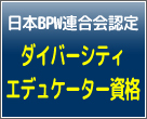 日本BPW連合会認定 ダイバシティ・エデュケーター資格