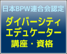 日本BPW連合会認定 ダイバーシティ・エデュケーター講座・資格