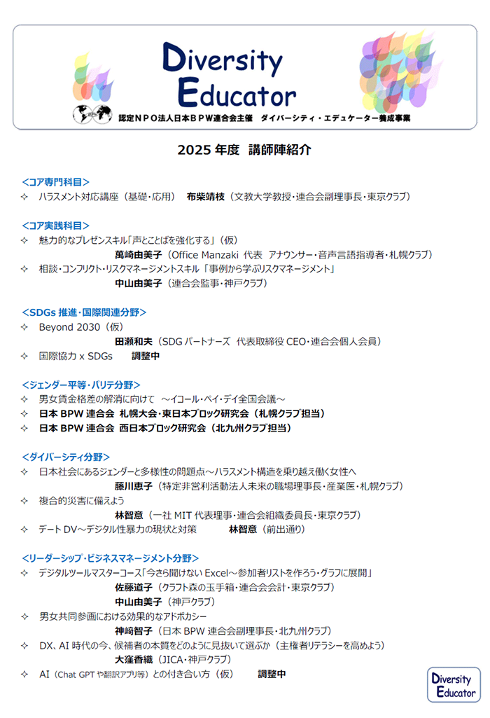 ダイバーシティ・エデュケーター養成カリキュラム講師陣